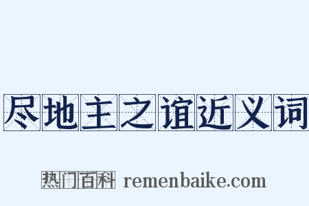 尽地主之谊近义词是什么意思的图片
